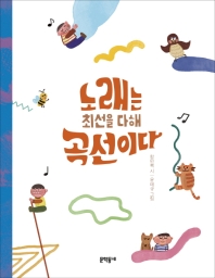 노래는 최선을 다해 곡선이다 (문학동네 동시집 68)